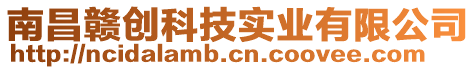 南昌贛創(chuàng)科技實業(yè)有限公司