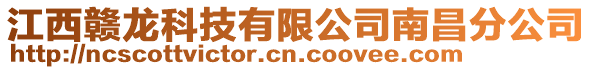 江西贛龍科技有限公司南昌分公司