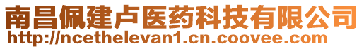 南昌佩建盧醫(yī)藥科技有限公司