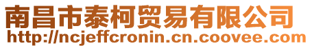 南昌市泰柯贸易有限公司