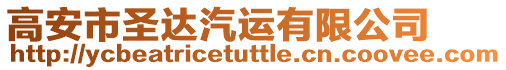 高安市圣達(dá)汽運(yùn)有限公司