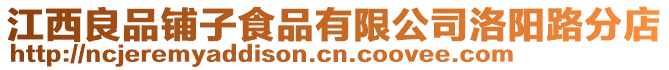 江西良品鋪?zhàn)邮称酚邢薰韭尻?yáng)路分店