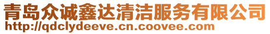 青島眾誠鑫達清潔服務有限公司