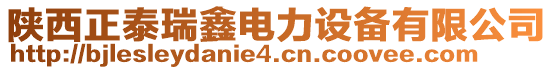 陜西正泰瑞鑫電力設備有限公司