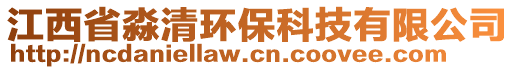 江西省淼清環(huán)保科技有限公司