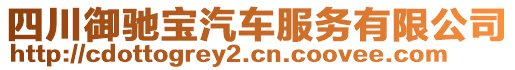 四川御馳寶汽車服務有限公司