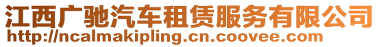 江西廣馳汽車租賃服務有限公司