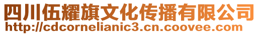 四川伍耀旗文化傳播有限公司