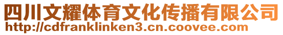 四川文耀體育文化傳播有限公司