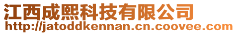 江西成熙科技有限公司