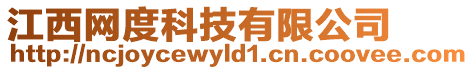 江西網(wǎng)度科技有限公司