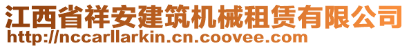 江西省祥安建筑機(jī)械租賃有限公司