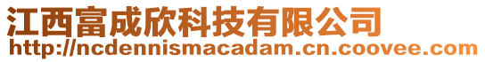 江西富成欣科技有限公司