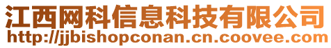 江西網(wǎng)科信息科技有限公司