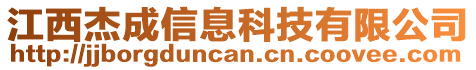 江西杰成信息科技有限公司