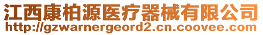 江西康柏源醫(yī)療器械有限公司