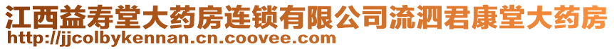 江西益壽堂大藥房連鎖有限公司流泗君康堂大藥房