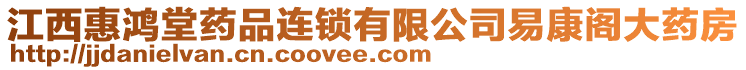 江西惠鴻堂藥品連鎖有限公司易康閣大藥房