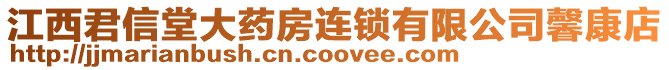 江西君信堂大藥房連鎖有限公司馨康店