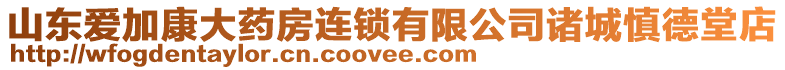 山東愛加康大藥房連鎖有限公司諸城慎德堂店