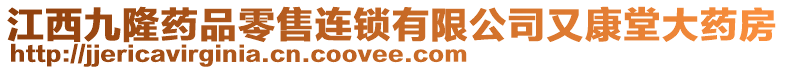 江西九隆藥品零售連鎖有限公司又康堂大藥房