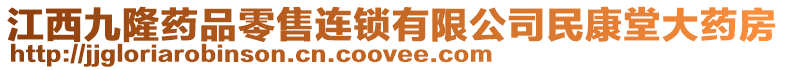 江西九隆藥品零售連鎖有限公司民康堂大藥房