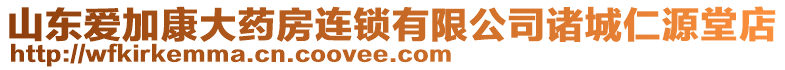 山東愛加康大藥房連鎖有限公司諸城仁源堂店