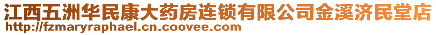 江西五洲華民康大藥房連鎖有限公司金溪濟(jì)民堂店