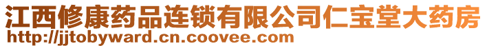 江西修康藥品連鎖有限公司仁寶堂大藥房