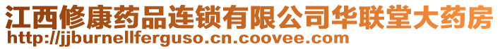 江西修康藥品連鎖有限公司華聯(lián)堂大藥房