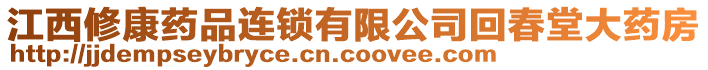 江西修康药品连锁有限公司回春堂大药房