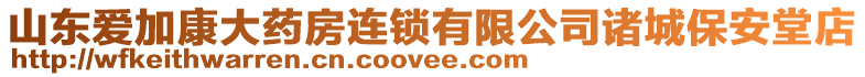 山東愛加康大藥房連鎖有限公司諸城保安堂店