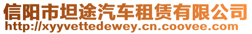 信陽(yáng)市坦途汽車租賃有限公司