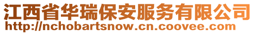 江西省華瑞保安服務(wù)有限公司