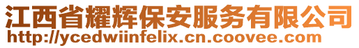 江西省耀輝保安服務(wù)有限公司