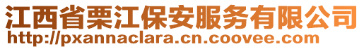 江西省栗江保安服務(wù)有限公司