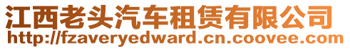 江西老頭汽車租賃有限公司