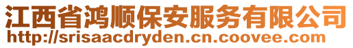 江西省鴻順保安服務(wù)有限公司