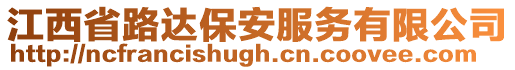 江西省路達保安服務(wù)有限公司