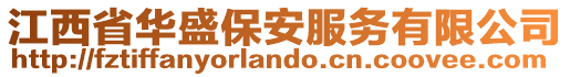 江西省華盛保安服務(wù)有限公司