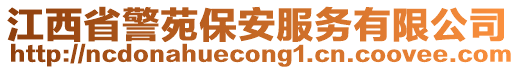 江西省警苑保安服務有限公司