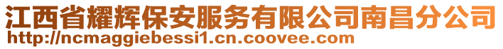 江西省耀輝保安服務(wù)有限公司南昌分公司