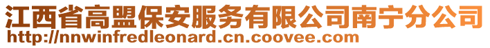 江西省高盟保安服務(wù)有限公司南寧分公司