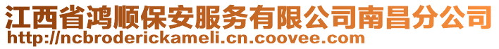 江西省鴻順保安服務(wù)有限公司南昌分公司