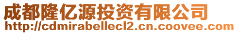 成都隆億源投資有限公司