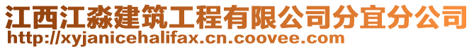 江西江淼建筑工程有限公司分宜分公司