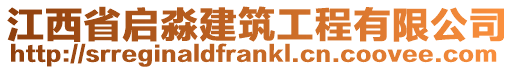 江西省啟淼建筑工程有限公司