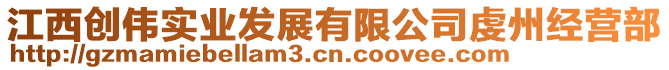 江西創(chuàng)偉實業(yè)發(fā)展有限公司虔州經(jīng)營部