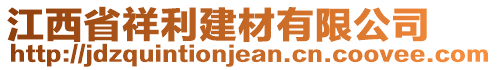 江西省祥利建材有限公司