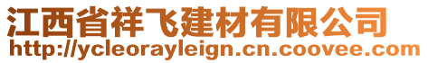 江西省祥飛建材有限公司